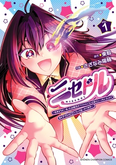 ニセドル ～将来をちかいあった幼馴染がアイドルになって遠くにいっちゃったので俺もアイドル（女装）になって追いかけます！～