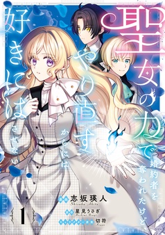 聖女の力で婚約者を奪われたけど、やり直すからには好きにはさせない