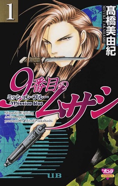 9番目のムサシ　ミッション・ブルー