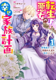 転生悪女の幸せ家族計画　黒魔術チートで周囲の人達を幸せにします（コミック）