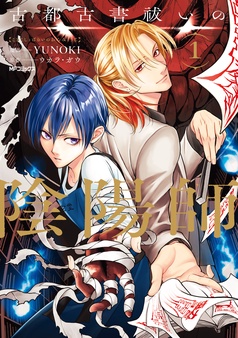 古都古書祓いの陰陽師