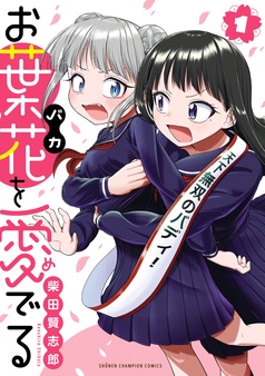お葉花を愛でる