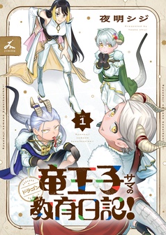 竜王子サマの教育日記！【電子単行本】