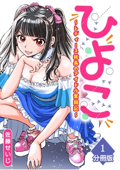 ひよこ　～レディース総長のアイドル奮闘記～【分冊版】