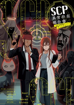 SCP異常存在報告書～SCP財団コミックアンソロジー～
