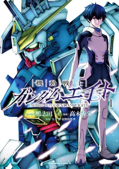 機動戦士ガンダムエイト