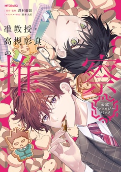 准教授・高槻彰良の推察　公式アンソロジーコミック