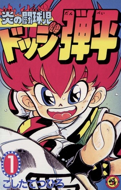 ☆炎の闘球児☆ ドッジ弾平