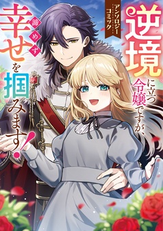 逆境に立つ令嬢ですが、諦めず幸せを掴みます！ アンソロジーコミック