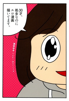 30才、処女なのにエロ漫画描いてます。