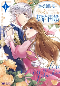 氷の公爵様と私の幸せな契約再婚（コミック）