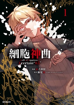 細胞神曲-Cell of Empireo.-A certain “0.5”