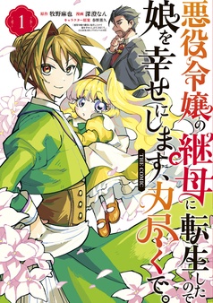 悪役令嬢の継母に転生したので娘を幸せにします、力尽くで。THE COMIC