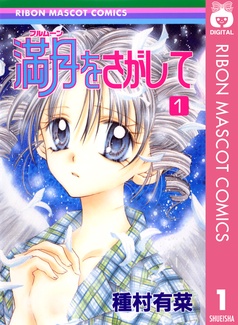 満月をさがして