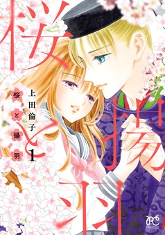 桜と揚羽