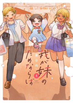 我が妹のためならば