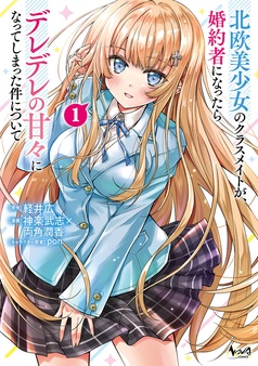 北欧美少女のクラスメイトが、婚約者になったらデレデレの甘々になってしまった件について