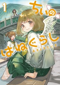 ちぃのはねぐらし