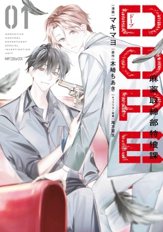 DOPE　麻薬取締部特捜課