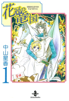 花冠の竜の国