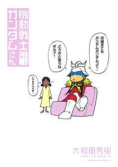 機動戦士ガンダムさん