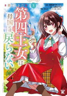 捨てられた第四王女は母国には戻らない