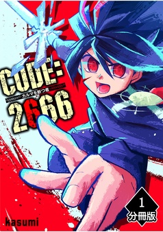 CODE:2666 ─カルマを断つ者─【分冊版】