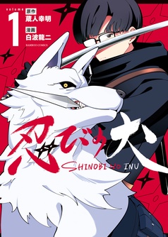 忍びの犬