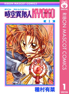 時空異邦人KYOKO