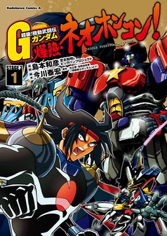 超級！機動武闘伝Ｇガンダム 爆熱・ネオホンコン！