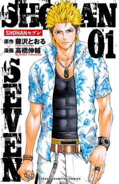 SHONANセブン｜漫画｜【完結】17冊｜高橋伸輔｜まんがセゾン