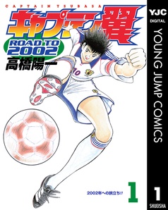 キャプテン翼 ROAD TO 2002
