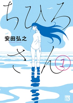 ちひろさん