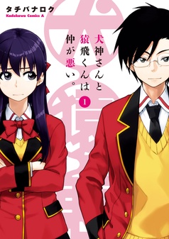 犬神さんと猿飛くんは仲が悪い。