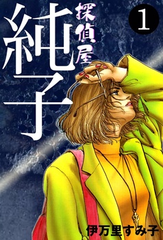 伊万里すみ子の漫画一覧｜著者検索｜まんがセゾン｜無料漫画も
