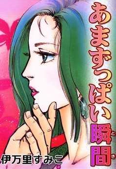 【中古】 危険な関係 伊万里すみ子作品集/講談社/伊万里すみ子 61A2+V3JLQL._SY200_QL15_.jpg