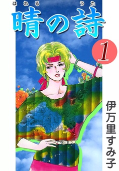 【中古】 危険な関係 伊万里すみ子作品集/講談社/伊万里すみ子 伊万里すみこ作品集－危険な関係－』（伊万里 すみ子）｜講談社