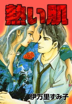 伊万里すみ子の漫画一覧｜著者検索｜まんがセゾン｜無料漫画も