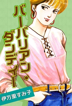 伊万里すみ子の漫画一覧｜著者検索｜まんがセゾン｜無料漫画も