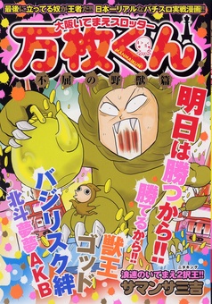 大阪いてまえスロッター万枚くん ～愛しのビリー爆走攻略詩篇