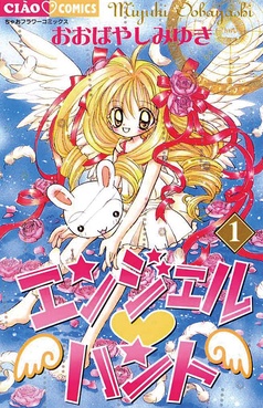 【未開封】エンジェル ハント　ミニクッション　おおばやしみゆき ちゃお エンジェルハント おおばやしみゆき - メルカリ