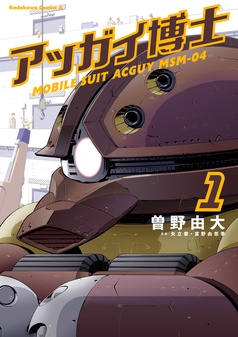 アッガイ博士
