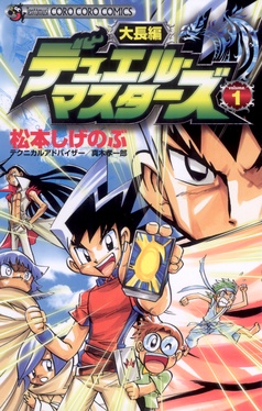漫画｜大長編デュエル・マスターズ｜【完結】3冊｜真木孝一郎