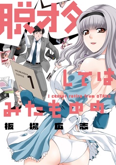 脱オタしてはみたものの