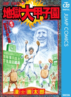 【8作品23冊セット】世にも奇妙な漫☆画太郎 まんカス 道徳戦士超獣ギーガー等 8作品23冊セット】世にも奇妙な漫☆画太郎 まんカス 道徳戦士超