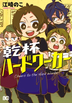 乾杯ハードワーカー
