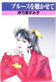 【中古】 Ｋｉｓｓは最後に 伊万里すみ子作品集/講談社/伊万里すみ子 中古】 Kissは最後に 伊万里すみ子作品集/講談社/伊万里