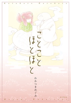 ことことほとほと