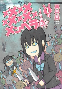 プラスチック姉さん 26巻｜栗井茶｜まんがセゾン