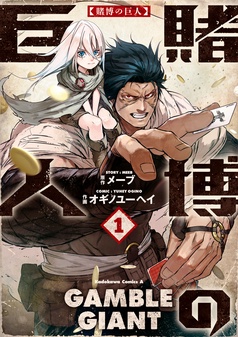 賭博の巨人
